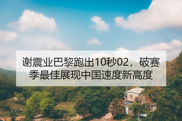 xie-zhen-ye-ba-li-pao-chu-miao-po-sai-ji-zui-jia-zhan-xian-zhong-guo-su-du-xin-gao-du-2-336.jpg