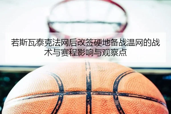 ruo-si-wa-tai-ke-fa-wang-hou-gai-qian-ying-di-bei-zhan-wen-wang-de-zhan-shu-yu-sai-cheng-ying-xiang-yu-guan-cha-dian-2-122.jpg