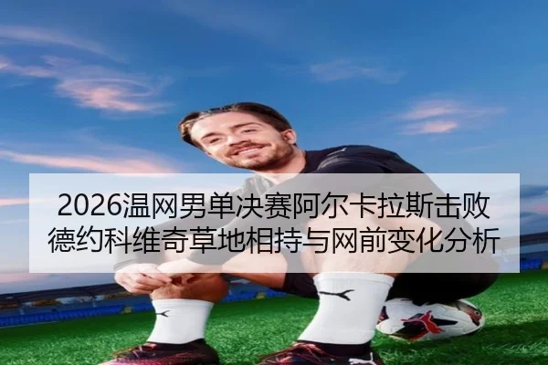 wen-wang-nan-dan-jue-sai-a-er-ka-la-si-ji-bai-de-yue-ke-wei-qi-cao-di-xiang-chi-yu-wang-qian-bian-hua-fen-xi-2-653.jpg