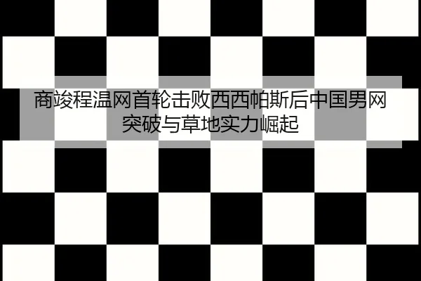 shang-jun-cheng-wen-wang-shou-lun-ji-bai-xi-xi-pa-si-hou-zhong-guo-nan-wang-tu-po-yu-cao-di-shi-li-jue-qi-3-135.jpg