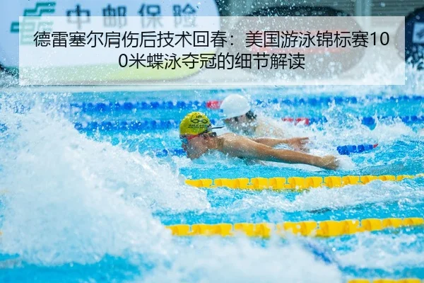 de-lei-sai-er-jian-shang-hou-ji-shu-hui-chun-mei-guo-you-yong-jin-biao-sai-mi-die-yong-duo-guan-de-xi-jie-jie-du-2-681.jpg