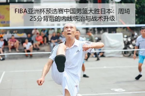 ya-zhou-bei-yu-xuan-sai-zhong-guo-nan-lan-da-sheng-ri-ben-zhou-qi-fen-bei-hou-de-nei-xian-tong-zhi-yu-zhan-shu-sheng-ji-1-455.jpg